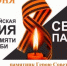 Всероссийская акция  "С В Е Ч А П А М Я Т И " - Центр культуры, досуга и спорта